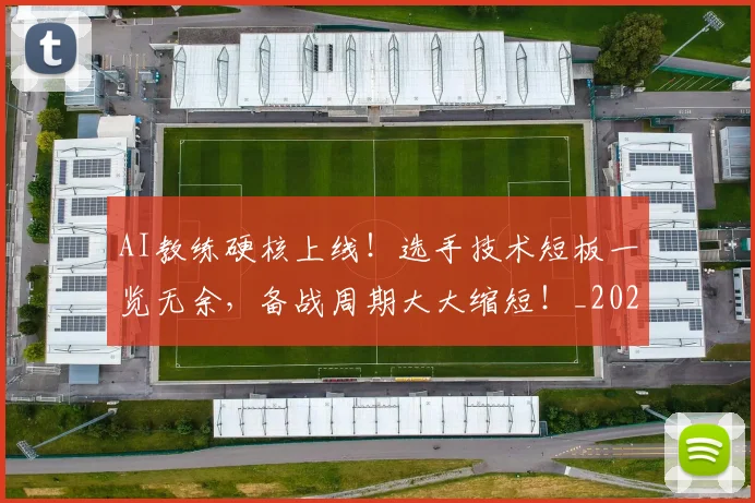 AI教练硬核上线!选手技术短板一览无余,备战周期大大缩短!_20260701205547_20260712042241
