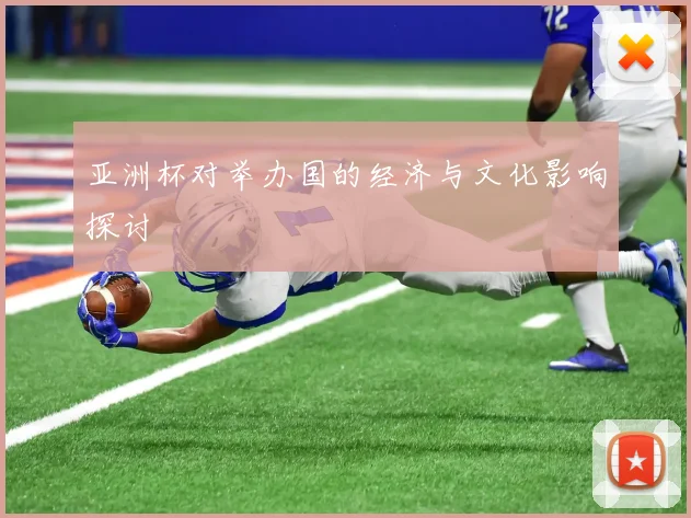 亚洲杯对举办国的经济与文化影响探讨
