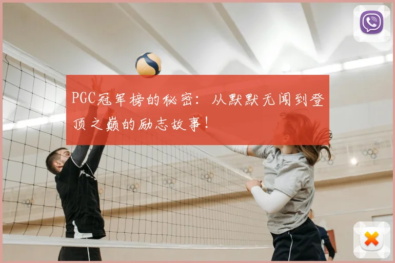 PGC冠军榜的秘密：从默默无闻到登顶之巅的励志故事！