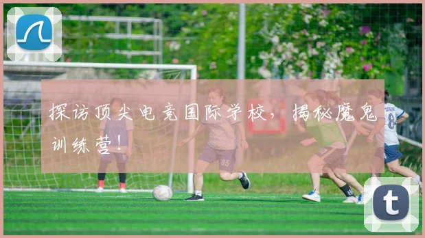 探访顶尖电竞国际学校，揭秘魔鬼训练营！