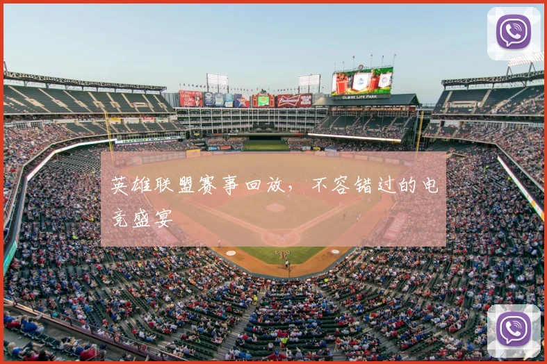 英雄联盟赛事回放，不容错过的电竞盛宴