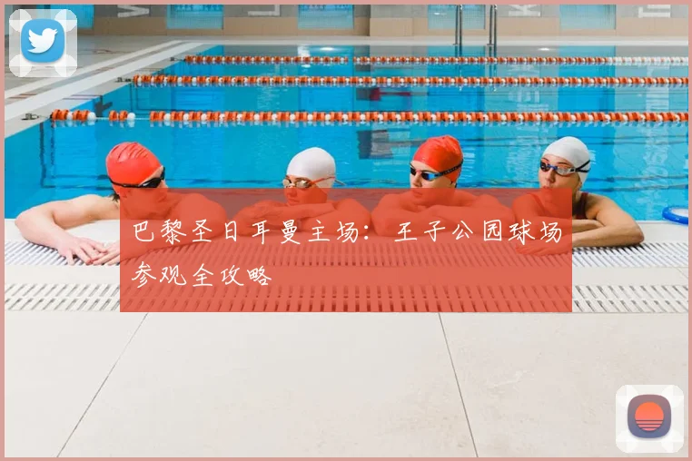 巴黎圣日耳曼主场：王子公园球场参观全攻略