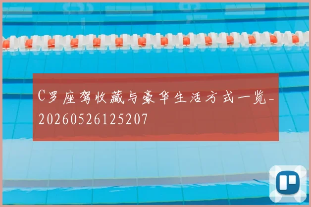 C罗座驾收藏与豪华生活方式一览_20260526125207