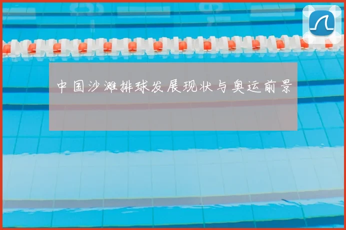 中国沙滩排球发展现状与奥运前景
