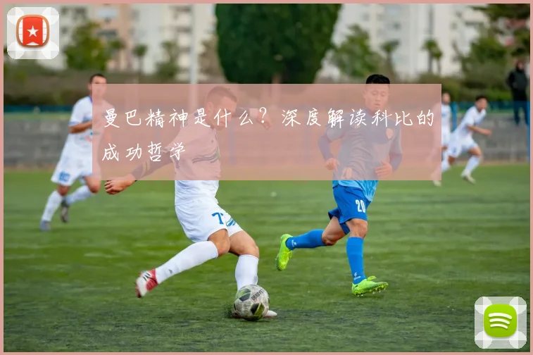 曼巴精神是什么?深度解读科比的成功哲学