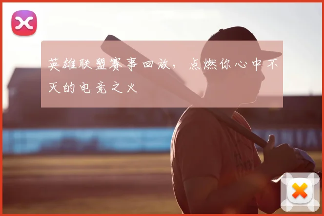 英雄联盟赛事回放，点燃你心中不灭的电竞之火