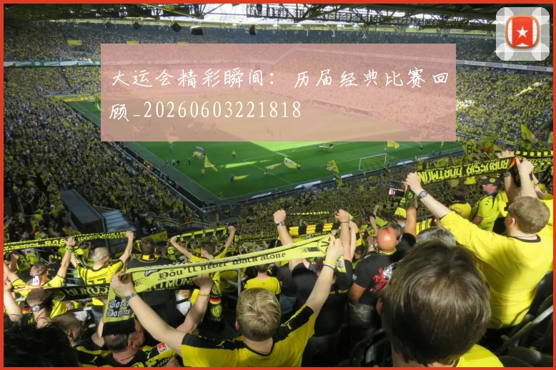 大运会精彩瞬间:历届经典比赛回顾_20260603221818