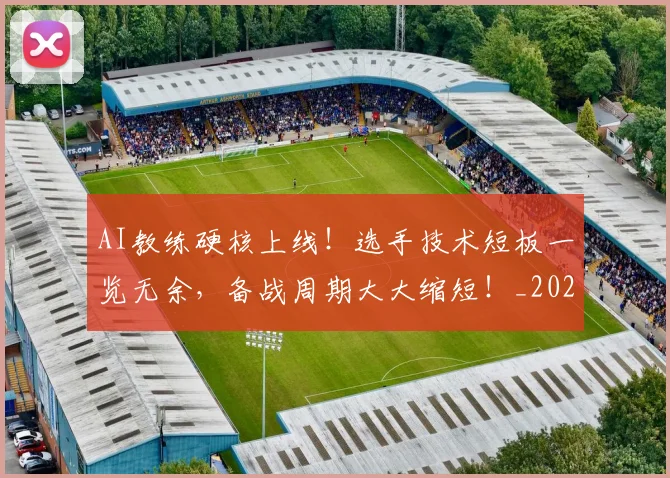 AI教练硬核上线！选手技术短板一览无余，备战周期大大缩短！_20260712042239
