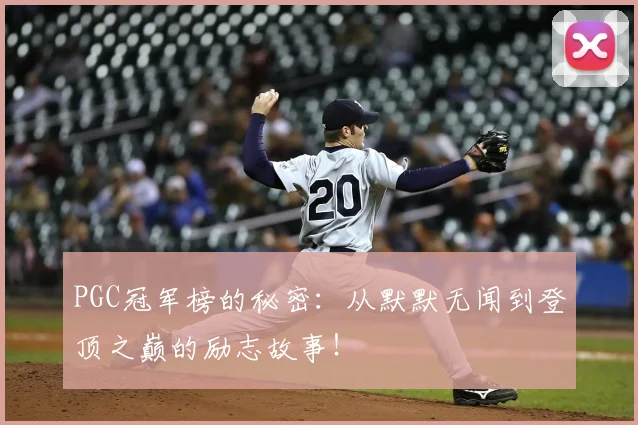 PGC冠军榜的秘密:从默默无闻到登顶之巅的励志故事!