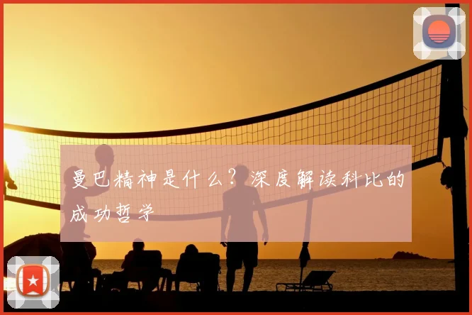 曼巴精神是什么？深度解读科比的成功哲学