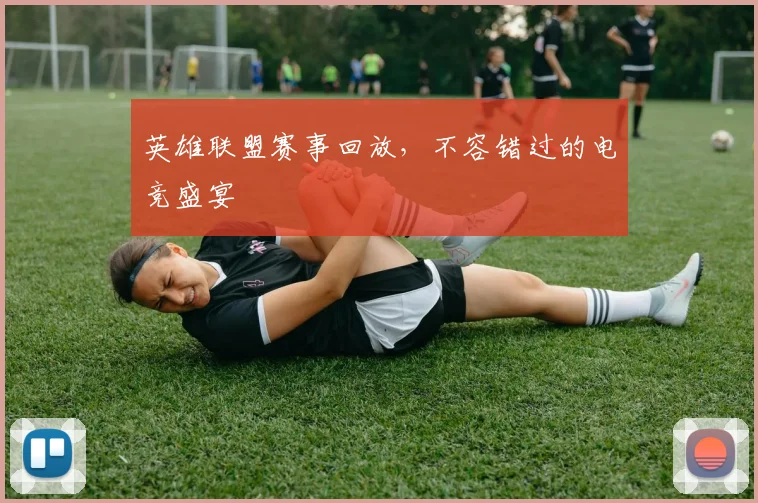 英雄联盟赛事回放，不容错过的电竞盛宴