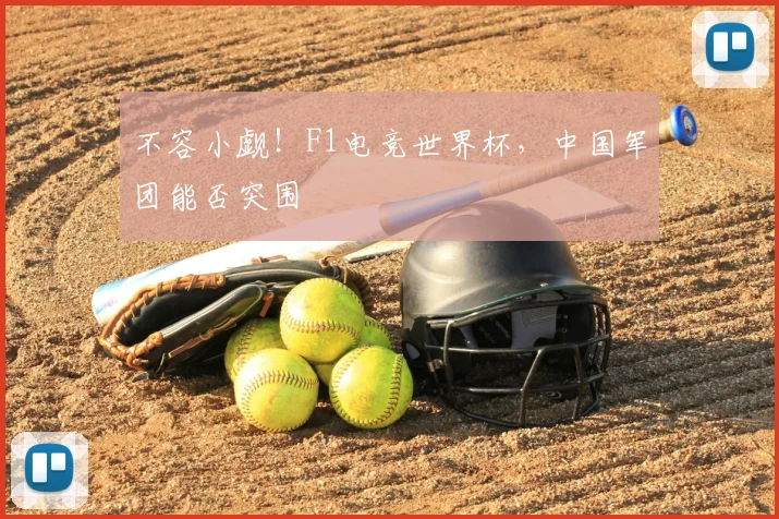 不容小觑!F1电竞世界杯,中国军团能否突围