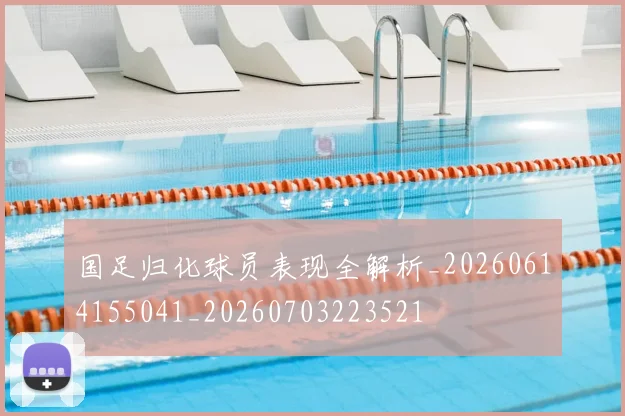 国足归化球员表现全解析_20260614155041_20260703223521