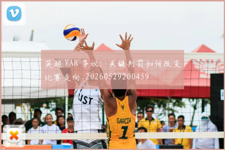 英超 VAR 争议:关键判罚如何改变比赛走向_20260529200459