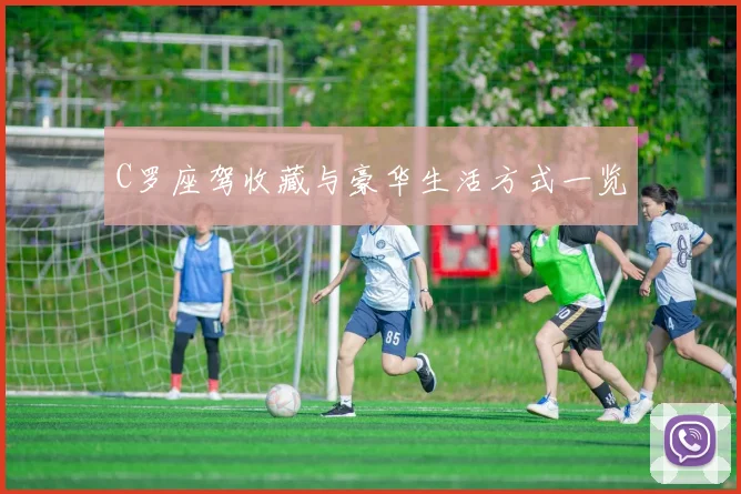 C罗座驾收藏与豪华生活方式一览