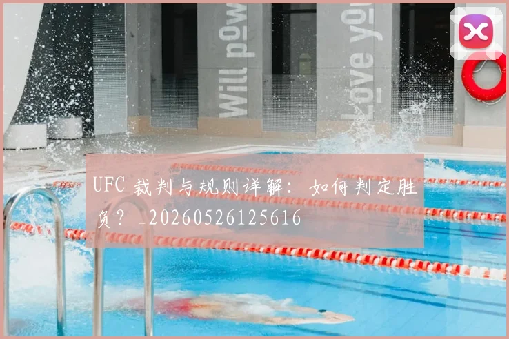 UFC 裁判与规则详解：如何判定胜负？_20260526125616