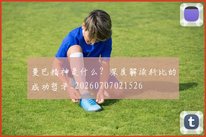 曼巴精神是什么？深度解读科比的成功哲学_20260707021526