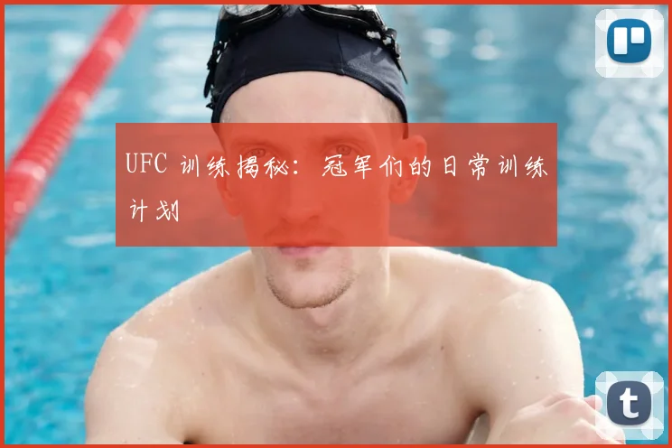UFC 训练揭秘：冠军们的日常训练计划