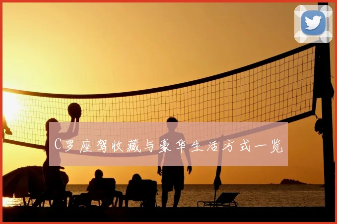 C罗座驾收藏与豪华生活方式一览