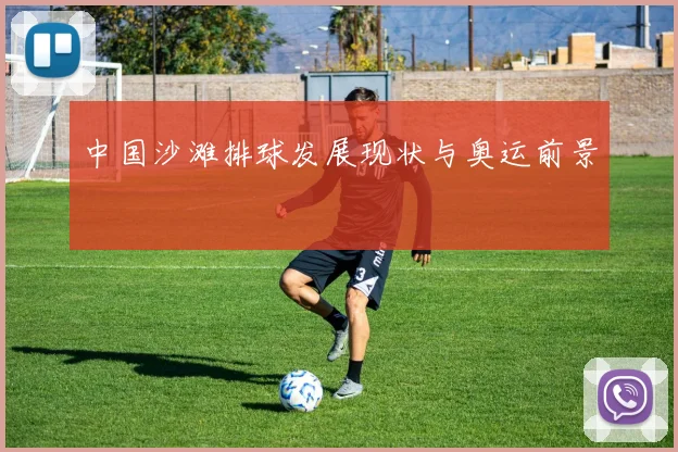 中国沙滩排球发展现状与奥运前景