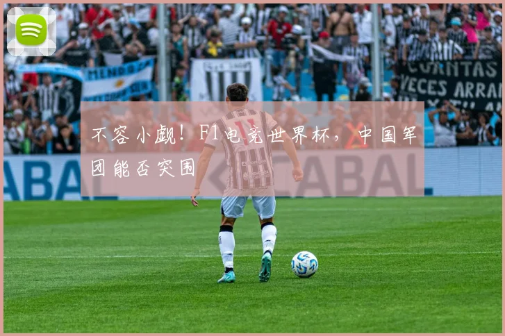 不容小觑！F1电竞世界杯，中国军团能否突围