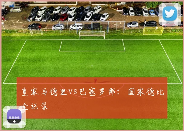 皇家马德里vs巴塞罗那:国家德比全记录