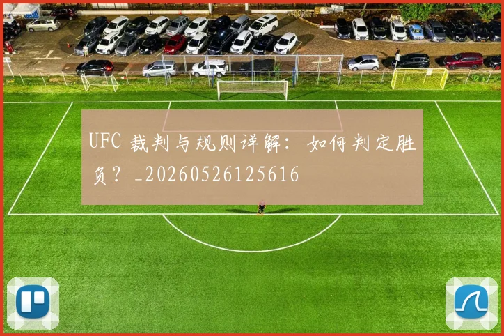UFC 裁判与规则详解：如何判定胜负？_20260526125616