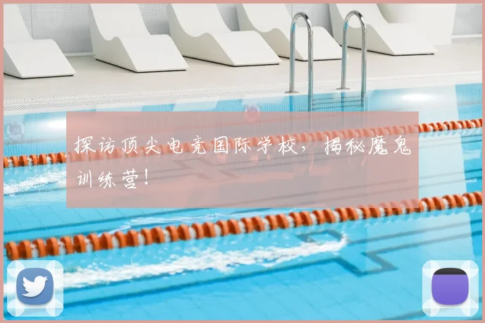 探访顶尖电竞国际学校，揭秘魔鬼训练营！