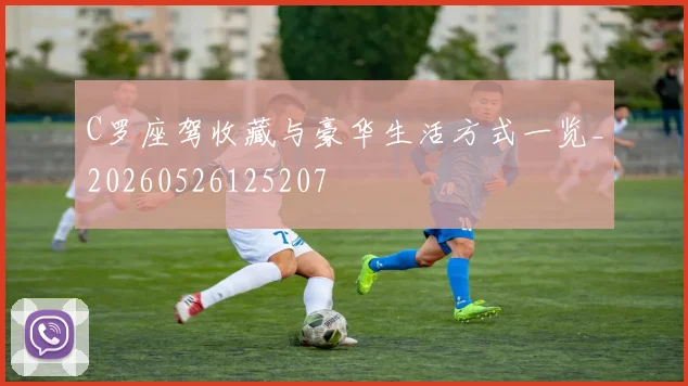 C罗座驾收藏与豪华生活方式一览_20260526125207