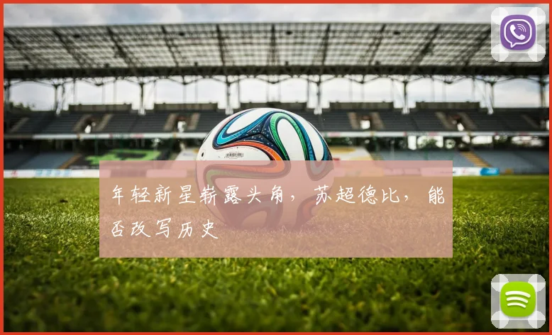 年轻新星崭露头角，苏超德比，能否改写历史