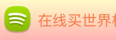 在线买世界杯，世界杯官网 logo